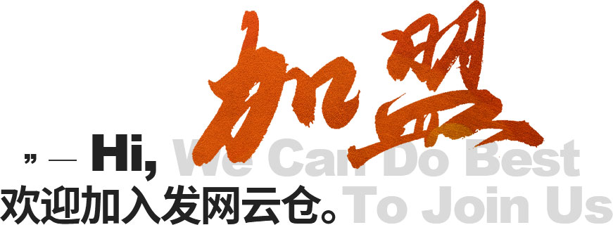 云仓加盟合作